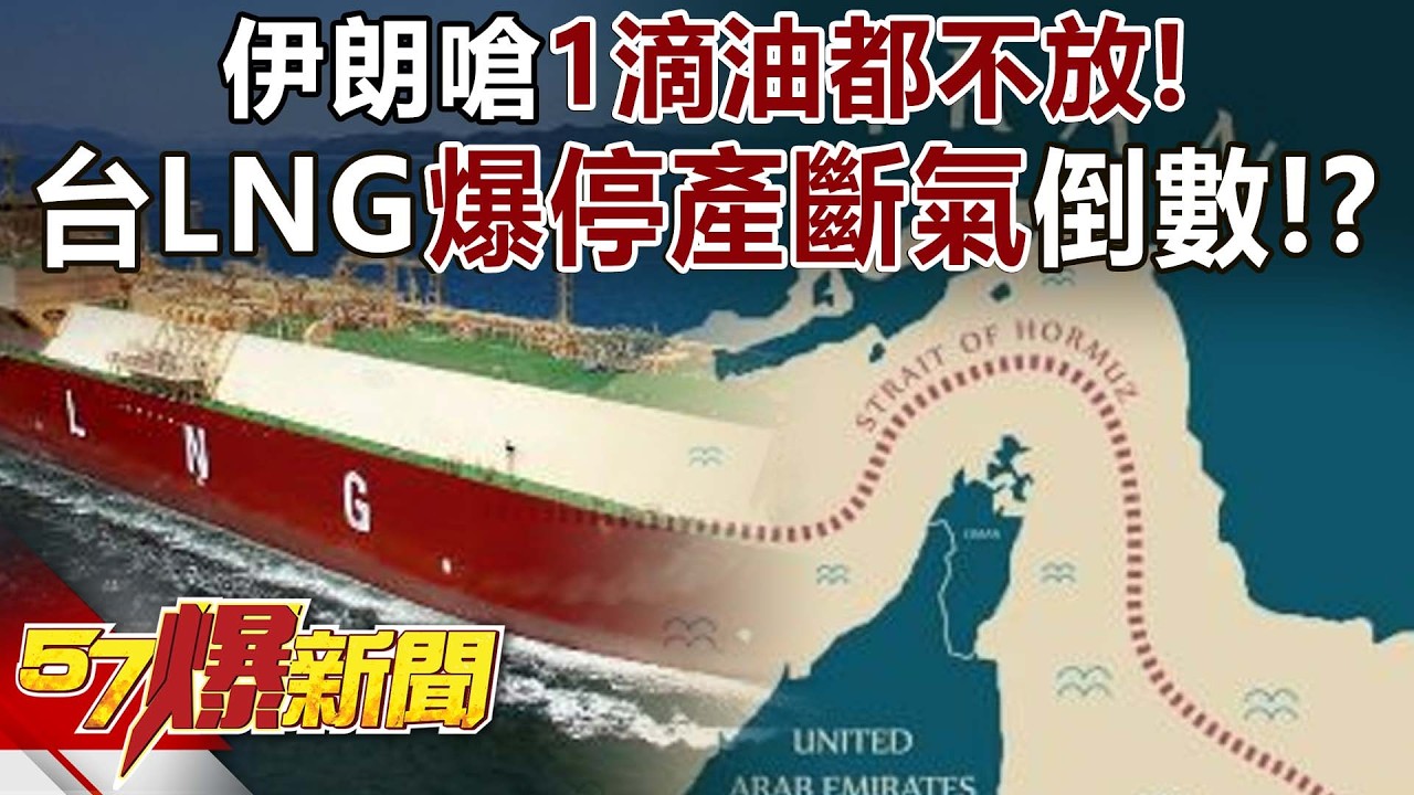 伊朗嗆「1滴油都不放」！ 台LNG最大進口國「爆停產斷氣」倒數！？ - 黃敬平 葉元之 徐俊相《57爆新聞》20260303-2