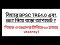 2ND SLST | BPSC TRE 4.0 Latest News Update | BET Assistant Professor Recruitment Latest Update | 