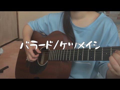 バラード/ケツメイシ@弾き語り【女性カバー】