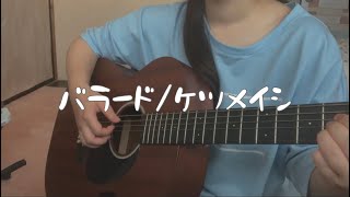 バラード/ケツメイシ@弾き語り【女性カバー】