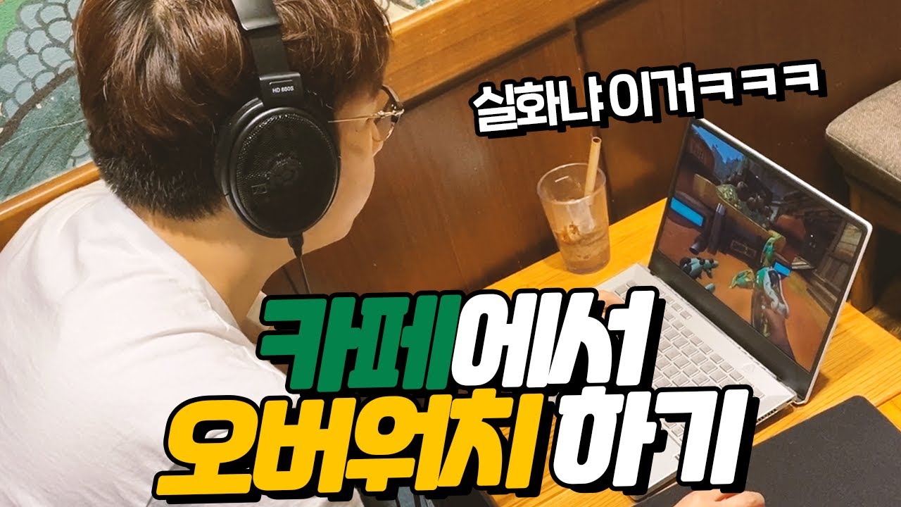 노트북 오버워치 | 카페에서 노트북으로 오버워치 하기 ㅋㅋㅋㅋㅋㅋㅋ 16 개의 베스트 답변 - Hu.taphoamini.com 노트북 오버워치 | 카페에서 노트북으로 오버워치 하기 ㅋㅋㅋㅋㅋㅋㅋ 16 개의 베스트 답변 - Hu.Taphoamini.Com