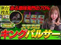 【スマスロキングパルサー】パチスロ老人会の皆様！！初代キンパルが帰ってきたみたいですよ！！【踊る新台捜査線】#83 #スロット #水瀬美香