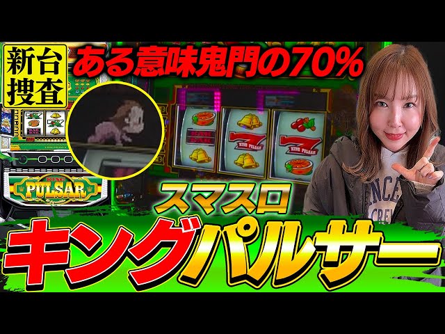 Smart Slot King Pulsar] Dear members of the Pachislot Seniors Club