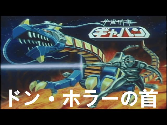 宇宙刑事魂（PS2）ギャバンモード MISSION 7 ドン · ホラーの首 - YouTube
