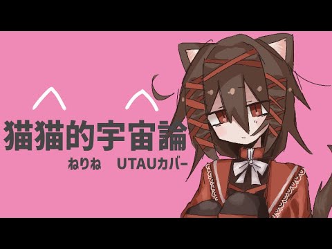 【UTAUカバー】ナユタン星人-猫猫的宇宙論【ねりね】