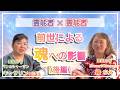 【霊能者対談】前世の記憶|前世による魂への影響とは【後編】