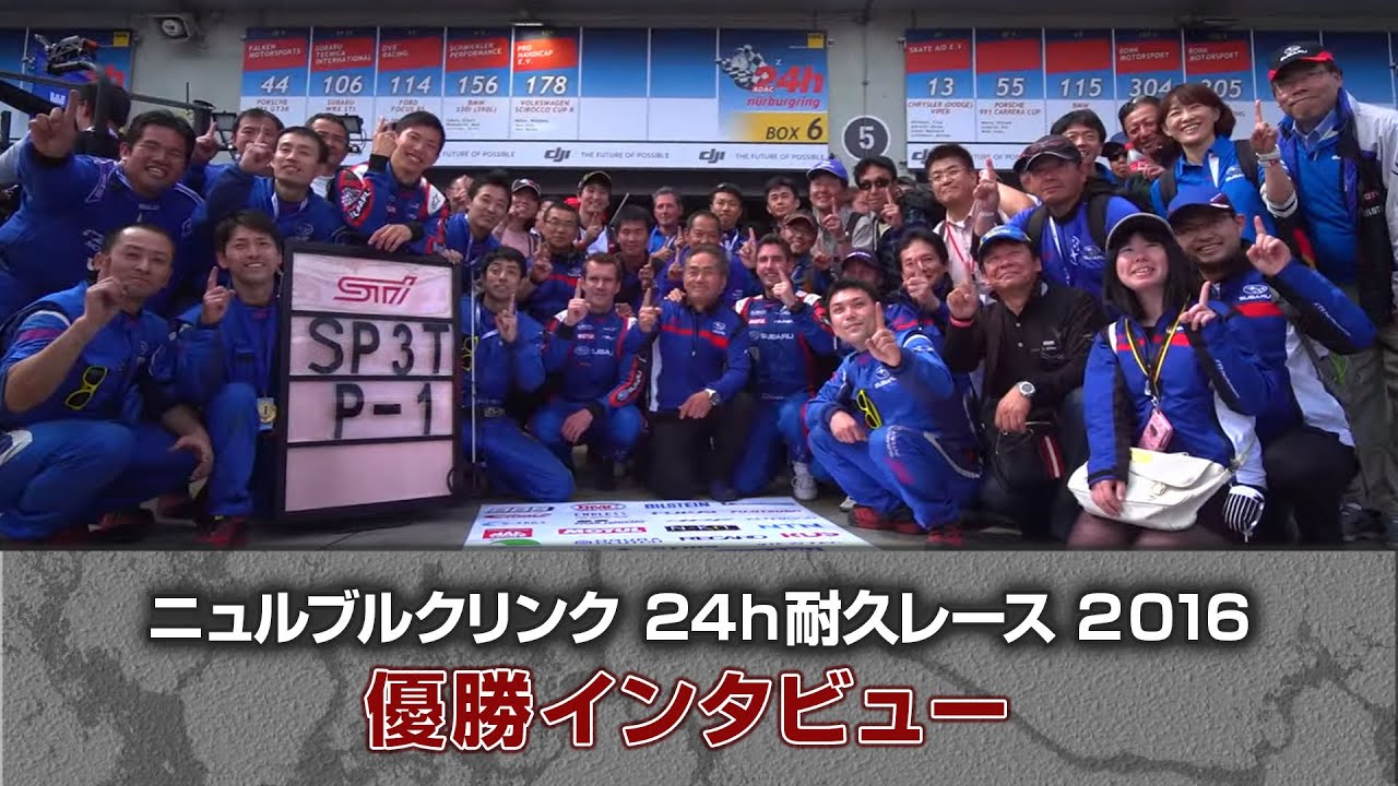 ニュルブルクリンク２４h耐久レース 16 優勝インタビュー Subaru Wrx Sti Youtube