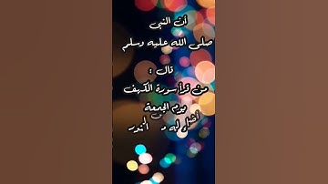 فضل قراءة سورة الكهف يوم الجمعه حالات واتس اب