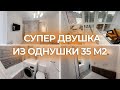 Перепланировка хрущевки из ОДНУШКИ в ДВУШКУ площадью 35 м2 под ключ