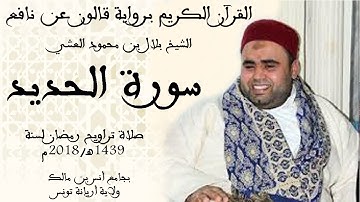 057 - سورة الحديد برواية قالون عن نافع الشيخ بلال بن محمود