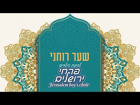 להקת הילדים פרחי ירושלים - Jerusalem boy’s choir - שער רוחני (Ani Kuni)