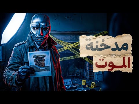 كيف اختفى جوشوا داخل مدخنة مغلقة ملهوش تفسير 