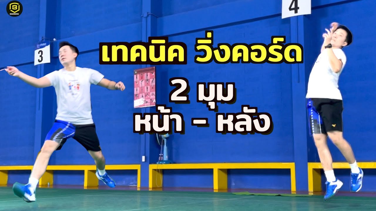 สอนแบดมินตัน 