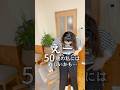 50歳カジュアルファッション#short
