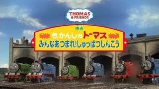 ｢映画 きかんしゃトーマス みんなあつまれ！しゅっぱつしんこう｣　トレーラー