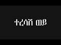 Mehamud Ahmed Teresash Woy DJ AmDe Remix Mehamud Ahmed Teresash Woy DJ AmDe Remix