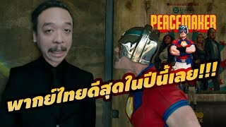 ความรู้สึกหลังดู #สปอย | Peacemaker Season 2 [ #หนอนหนัง ]