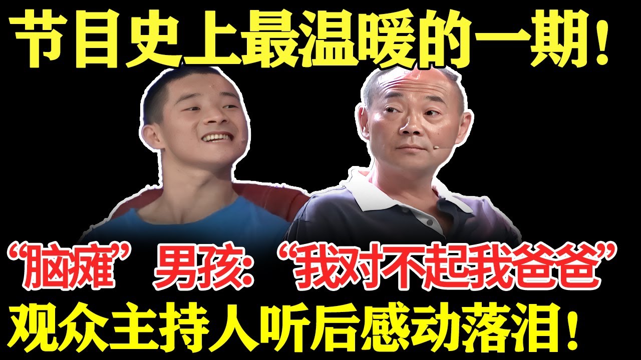 节目史上最温暖的一期！“脑瘫”男孩:“我对不起我爸爸”！观众主持人听后感动落泪！【幸福调解室】