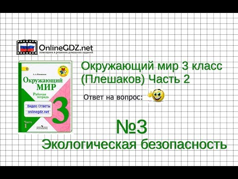 Задание 3 Экологическая безопасность - Окружающий мир 3 класс (Плешаков А.А.) 2 часть