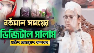 ডিজিটাল সালাম নিয়ে ওয়াজ ] সাঈদ আহমদ ] Sayed Ahmed ] সাঈদ আহমেদ ] Sayed Ahmed Gojol ] kalarab gojol