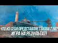 На что способен танк Škoda T 50? | Игра на результат! | Wot Blitz