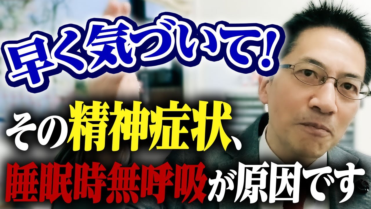 見逃し多発！ 睡眠時無呼吸症候群はメンタル疾患に擬態します ライブQ&A６連発【睡眠】
