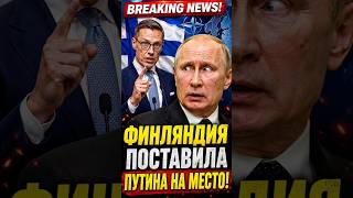 Финляндия поставила Путина на место!