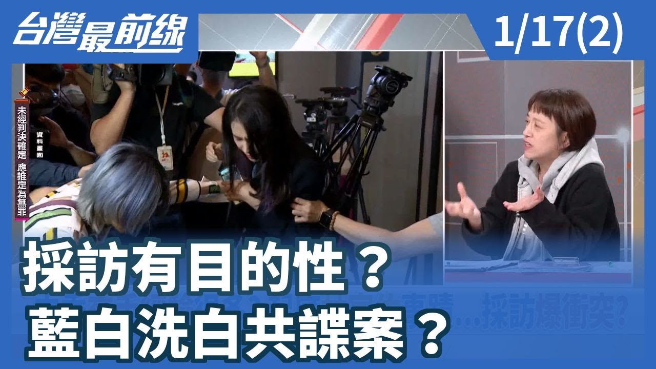 採訪有目的性？ 藍白洗白共諜案？【台灣最前線】2026.01.17(2)