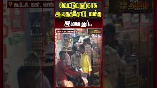 வ ட ட வதற க க ஆய தத த ட வந த இள ஞர Che
