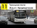 Автобус 11 &quot;Троицкое поле - ж/д ст. &quot;Предпортовая&quot;