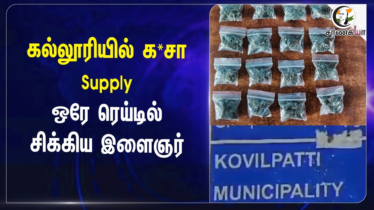 ⁣கல்லூரியில் க*சா Supply ஒரே ரெய்டில் சிக்கிய இளைஞர் | Kovilpatti | Drugs | College Students |