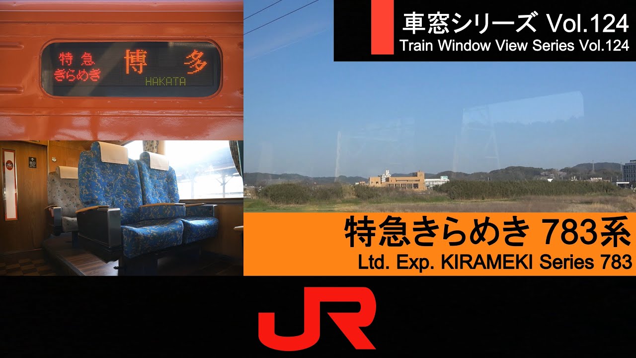 【124】特急きらめき3号車窓（門司港・門司→博多）783系1号車【FHD】