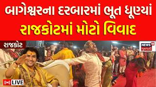 🟠Baba Bageshwar Controversy LIVE | બાગેશ્વર બાબાની કથામાં ભૂત ધૂણ્યાં | Divy Darbar | Rajkot | N18L