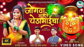 जगव मगत यडमईच New Devi Song Rakhi Choure Kaveri Ghangale 