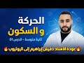 ثانية متوسط الدرس الأول الحركة و السكون تفهم بسيف عليك 