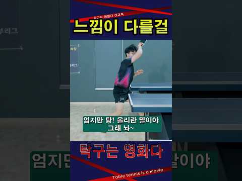 '느낌이 다를걸' 펜홀더 <strong>남자5부</strong> 레슨 #탁구는영화다 #강진승코치 #탁구레슨 #나주혁신롱핌숏핌탁구장수석코치 #염정빈