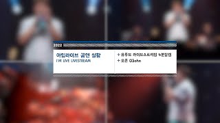 [I'm LIVE | 4분할캠📹] 오존 (O3ohn) 공연 실황 무편집본 | I'm LIVE Livestream