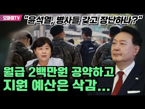 월급 2백만원 공약하고 지원 예산은 삭감...서영교 &amp;quot;윤석열, 병사들 갖고 장난하나?&amp;quot;