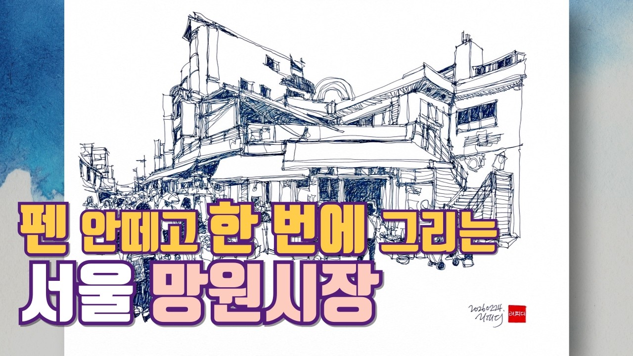 리피디의 펜드로잉_망원시장 컨투어드로잉