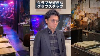 [本編]クラブが好きなクラブスタッフ