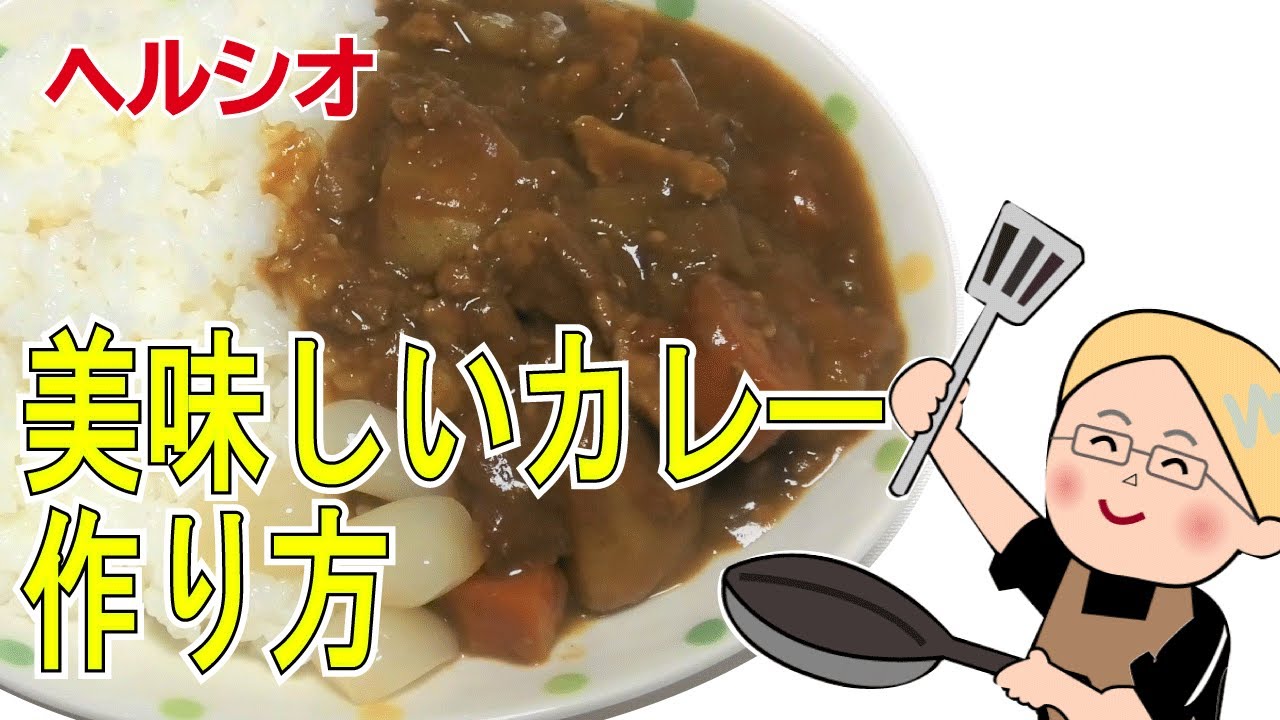 ヘルシオ で無水じゃないけど美味しいカレーを作る Youtube