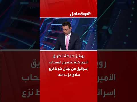 خارطة طريق أمريكية لانسحاب إسرائيل من لبنان مقابل نزع سلاح حزب الله