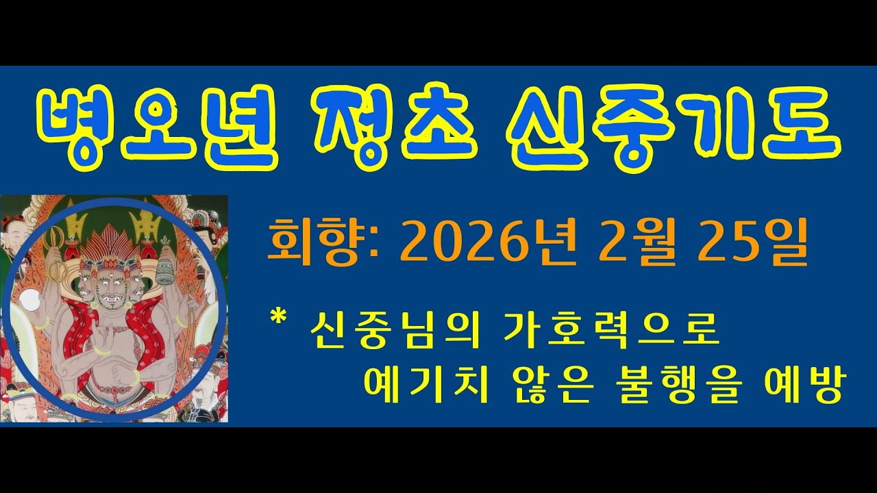 병오년 정초 신중기도 회향 (2026년 2월 25일)