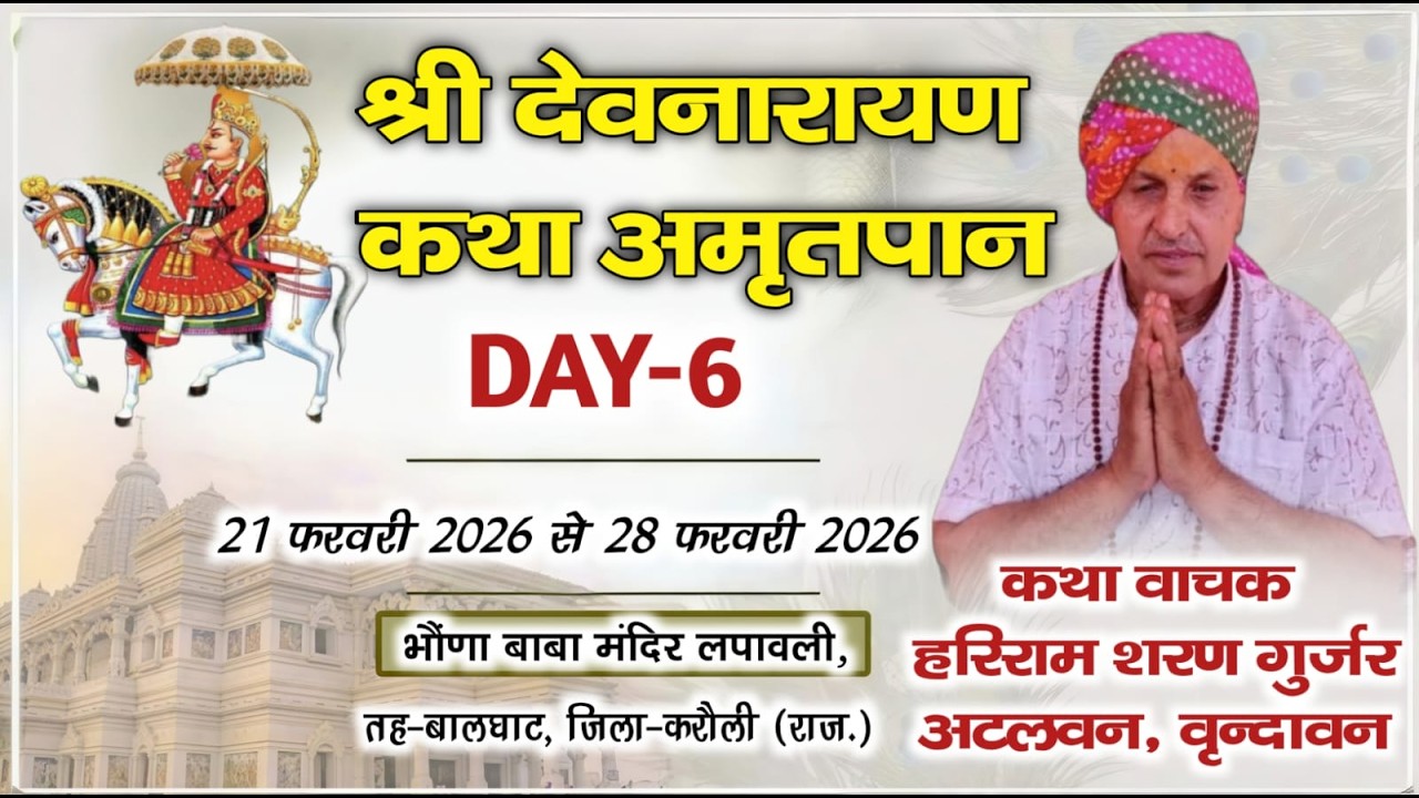 #Live Day-6, श्री देवनारायण कथा At_ लपावली - बालघाट - करौली राज. By: Hariram Gurjar