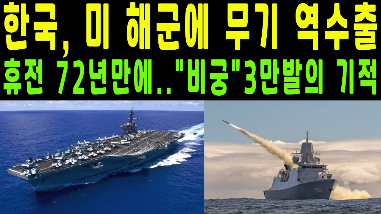 한국, 미 해군에 무기 역수출 한미동맹 72년만..