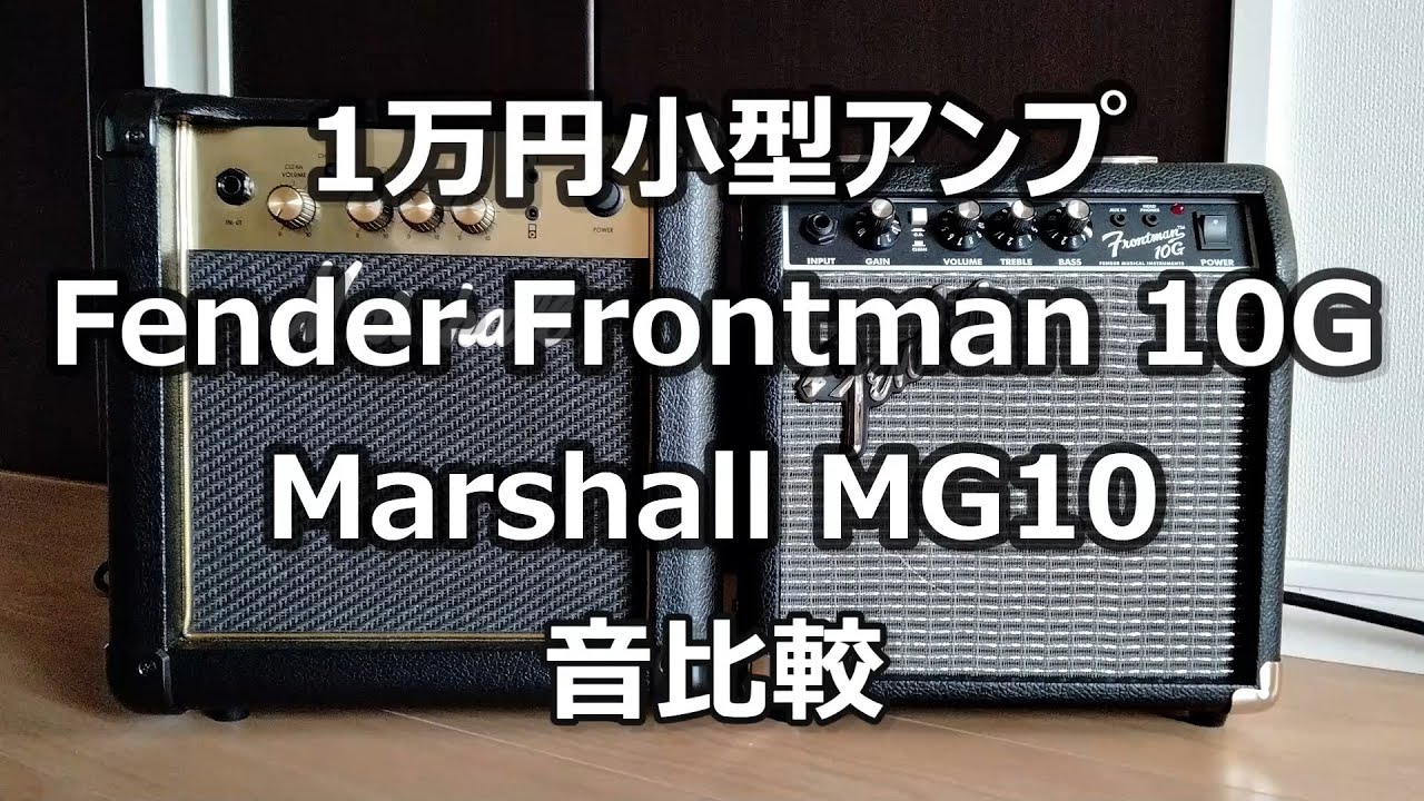 Fender Frontman 10G , Marshall MG10 小型アンプ 直挿し音比較 - YouTube