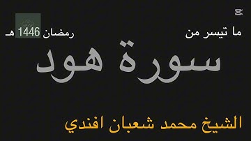 ما تيسر من سورة هود | الشيخ محمد شعبان افندي 🌙 رمضان 1446 هـ