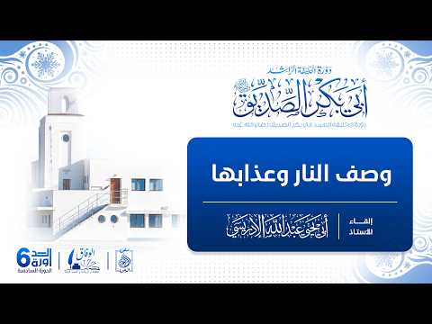 -- دورة أبي بكر الصديق 6 -- المحاضرة الأولى : وصف النار وعذابها - للشيخ أبي يحيى عبد الله الإدريسي