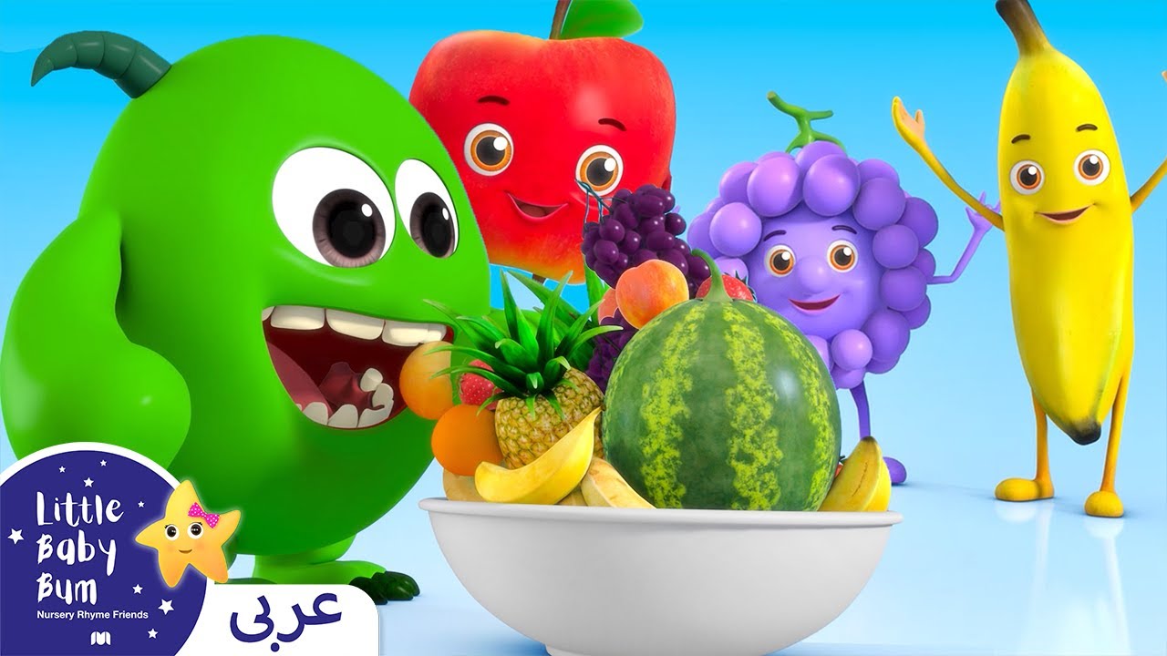 اغاني اطفال | كليب كلوا الفاكهة  | اغنية بيبي | ليتل بيبي بام | Arabic Kids Songs | Fruits Song