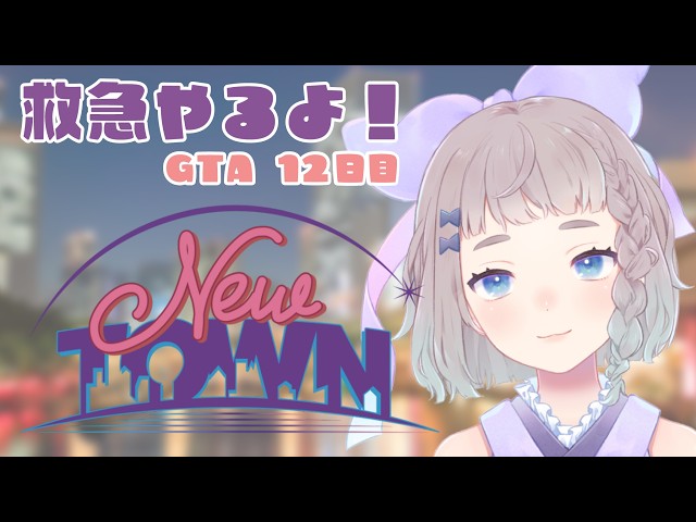 【#NEWTOWN】12日目! 救急【 #高細工さとり 】【 #vtuber 】#スト鯖gta